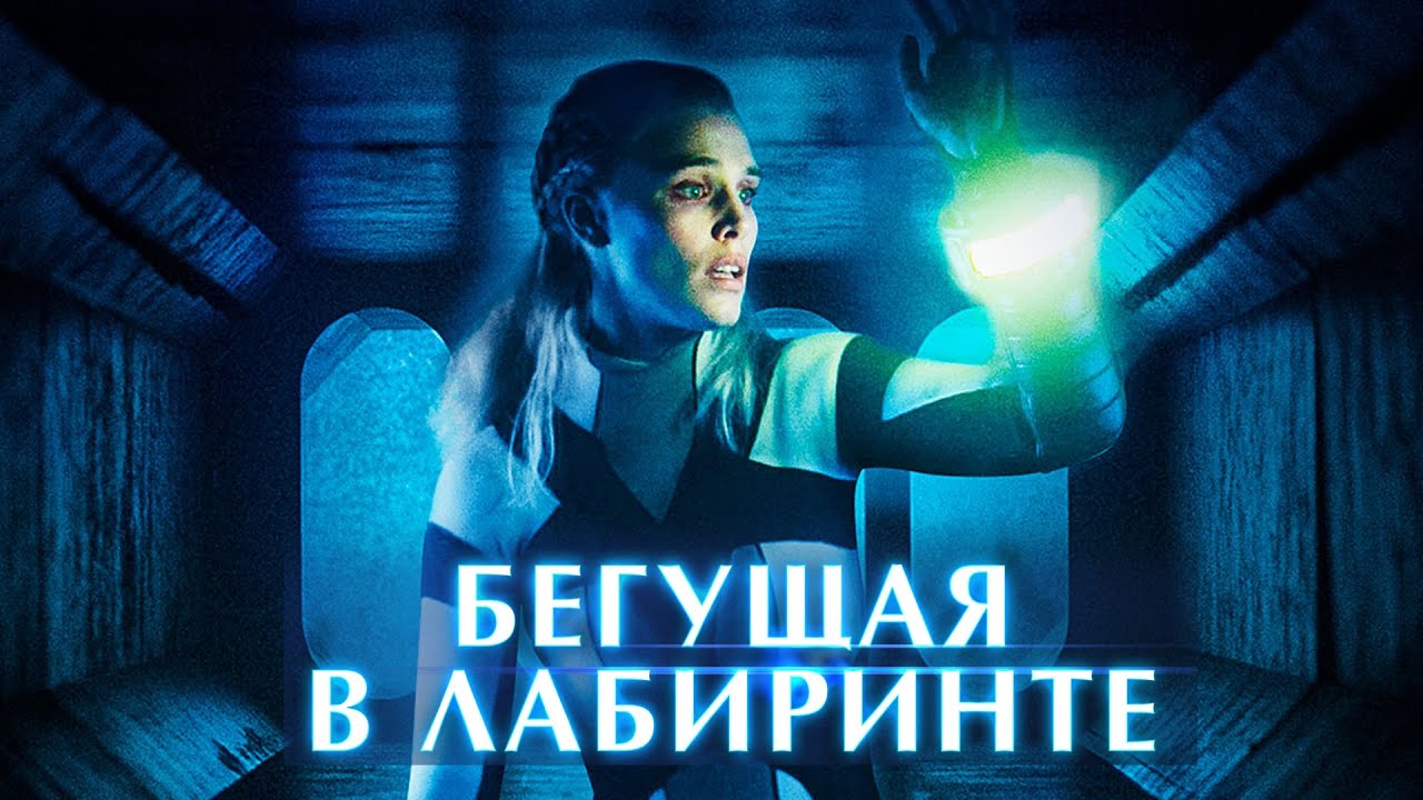 Бегущая в лабиринте